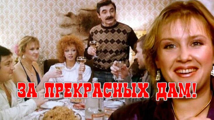 За прекрасных дам! (1989) ᴴᴰ