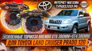 Усиленные тормоза Brembo GT6 380mm + GT4 380mm для Toyota Land Cruiser Prado 120.