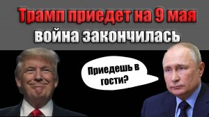 Трамп и Путин договорились о МИРНОМ РЕШЕНИИ?