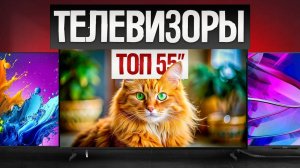 ТОП—5: Лучшие ТЕЛЕВИЗОРЫ 55 дюймов || Рейтинг телевизоров 55" || Как выбрать телевизор