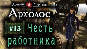 Хроники Миртаны: Архалас (серия 13) Честь работника