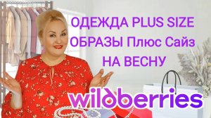 Мои Плюс Сайз НАХОДКИ к 8 МАРТА с Wildberries! Стильная ОДЕЖДА Plus Size, обзор с Вайлдберриз