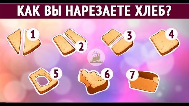 Как вы нарезаете хлеб?ПСИХОЛОГИЧЕСКИЙ ТЕСТ ОТВЕТ В КОМЕНТАРИЯХ смотреть онлайн
