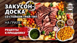 Закусон-Доска со стейками трай-тип на гриле (рецепт на угольном гриле)