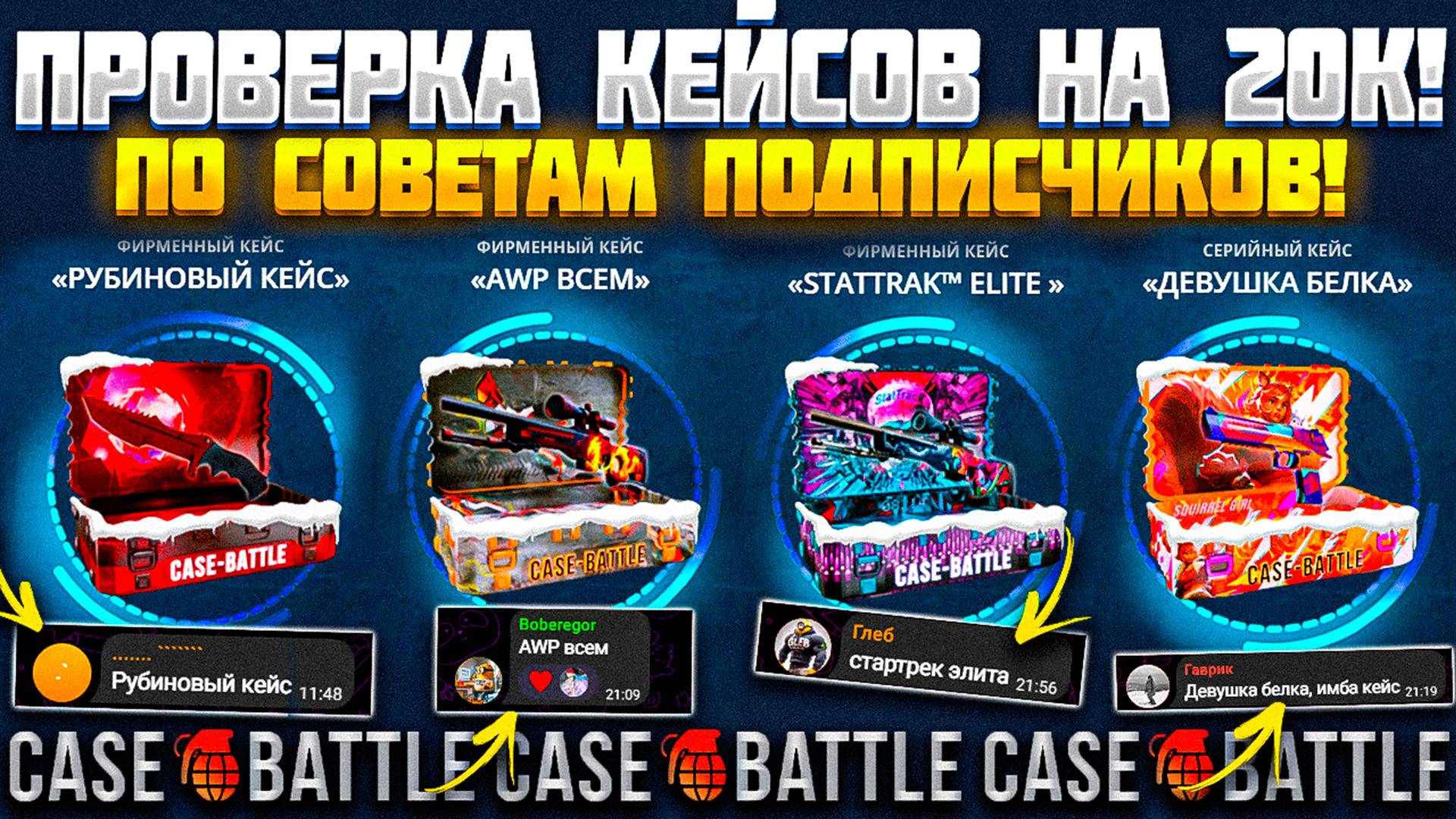 КЕЙС БАТЛ ПРОВЕРКА КЕЙСОВ НА 20000 РУБЛЕЙ ПО СОВЕТАМ ПОДПИСЧИКОВ! АПГРЕЙДЫ 2.0 ИМБА НА CASE BATTLE