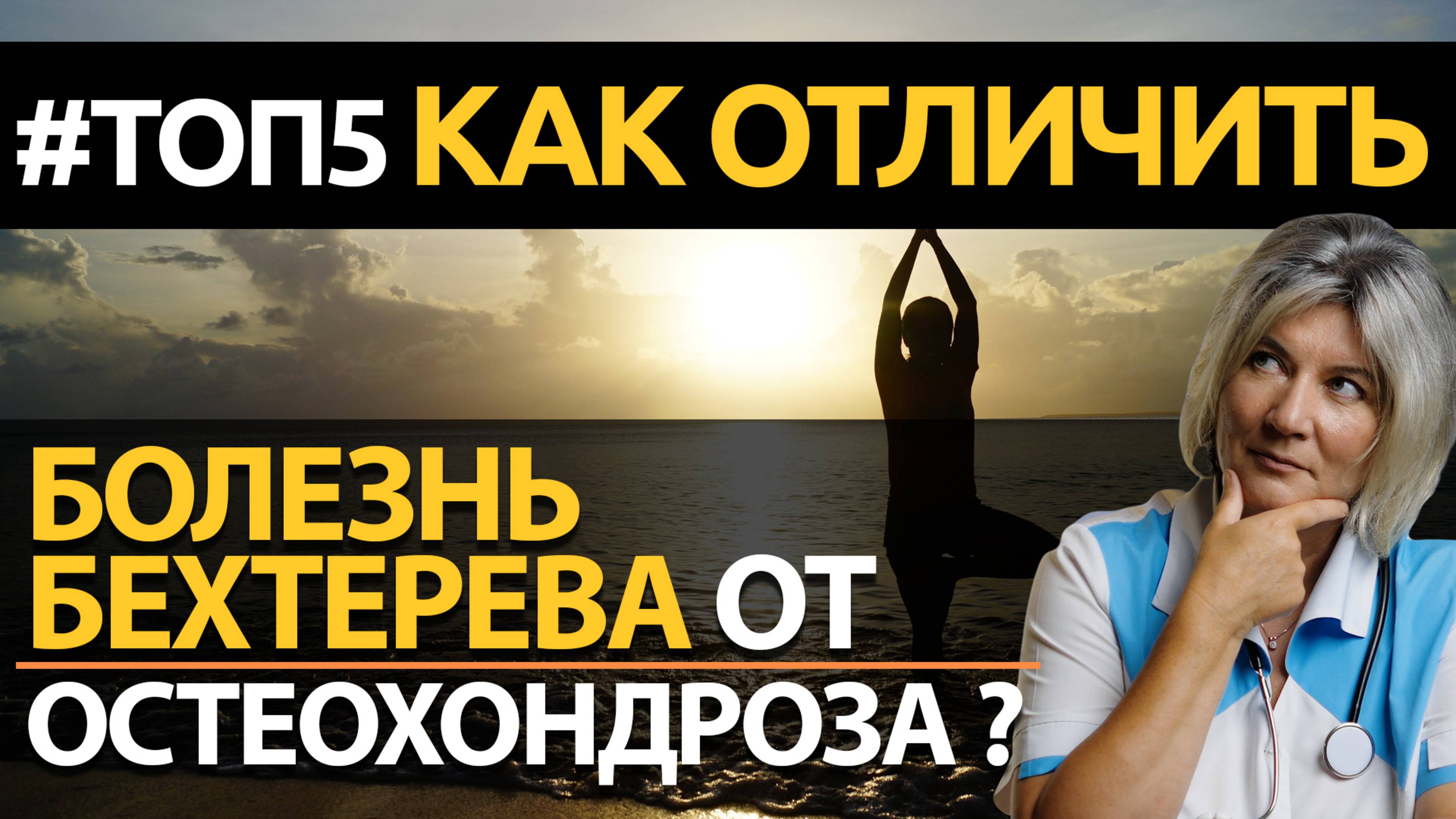 Как отличить болезнь Бехтерева от остеохондроза? 5 отличий, симптомы