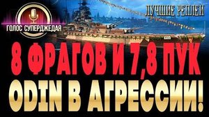 ЭТО НЕ ПОДСОСНИК  Честные 8 фрагов и 78 ПУКа на Одине Лучшие реплеи WoWs c комментариями
