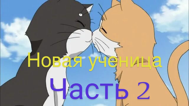 Новая ученица? 2 Часть Мультик