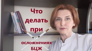 Что делать при осложнениях БЦЖ