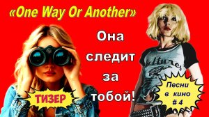 ТИЗЕР. Песни в кино - 4: «One Way Or Another»