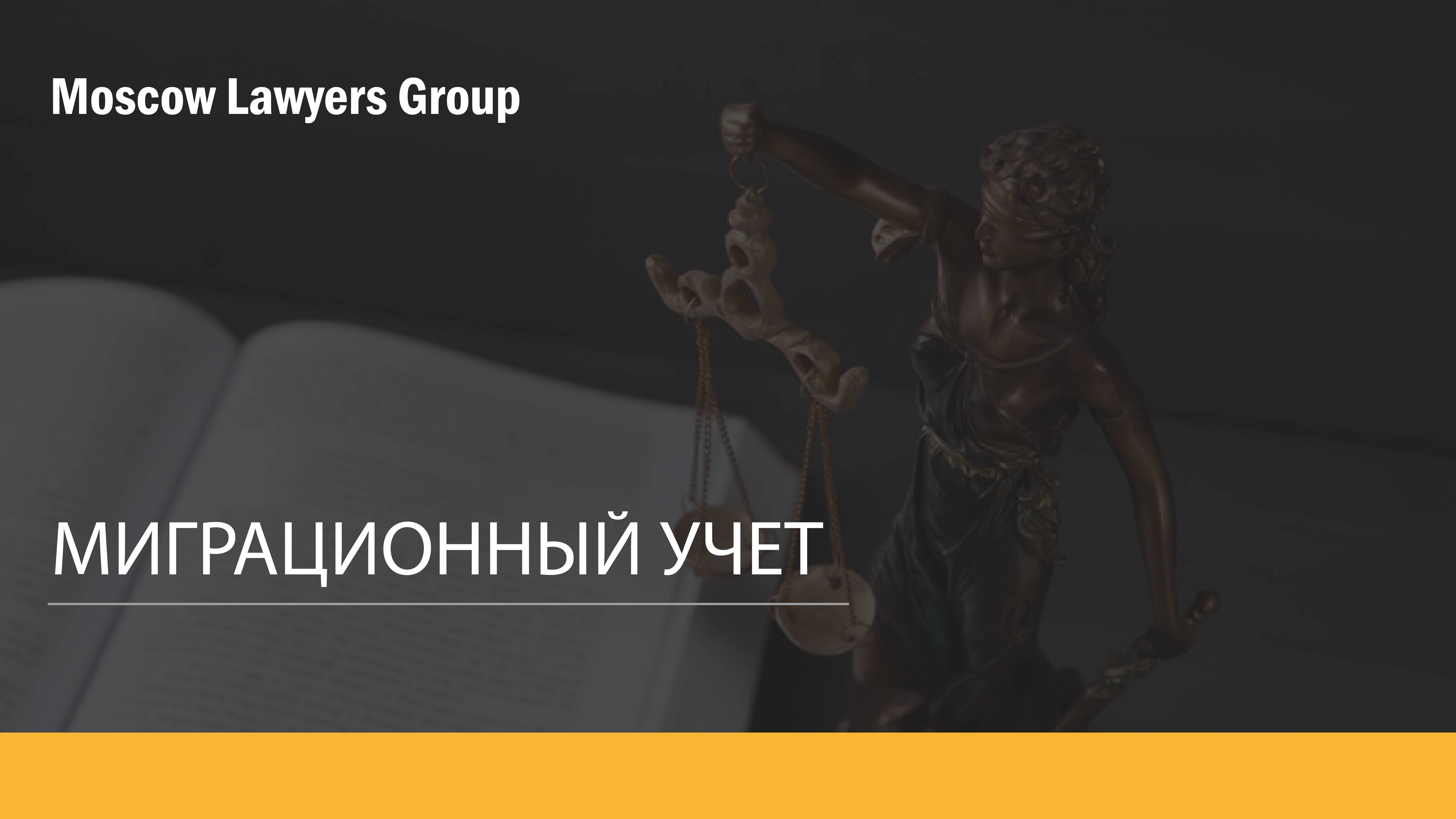 Вебинар юридической консалтинговой фирмы Moscow Lawyers Group (MLG) - Миграционный учет.