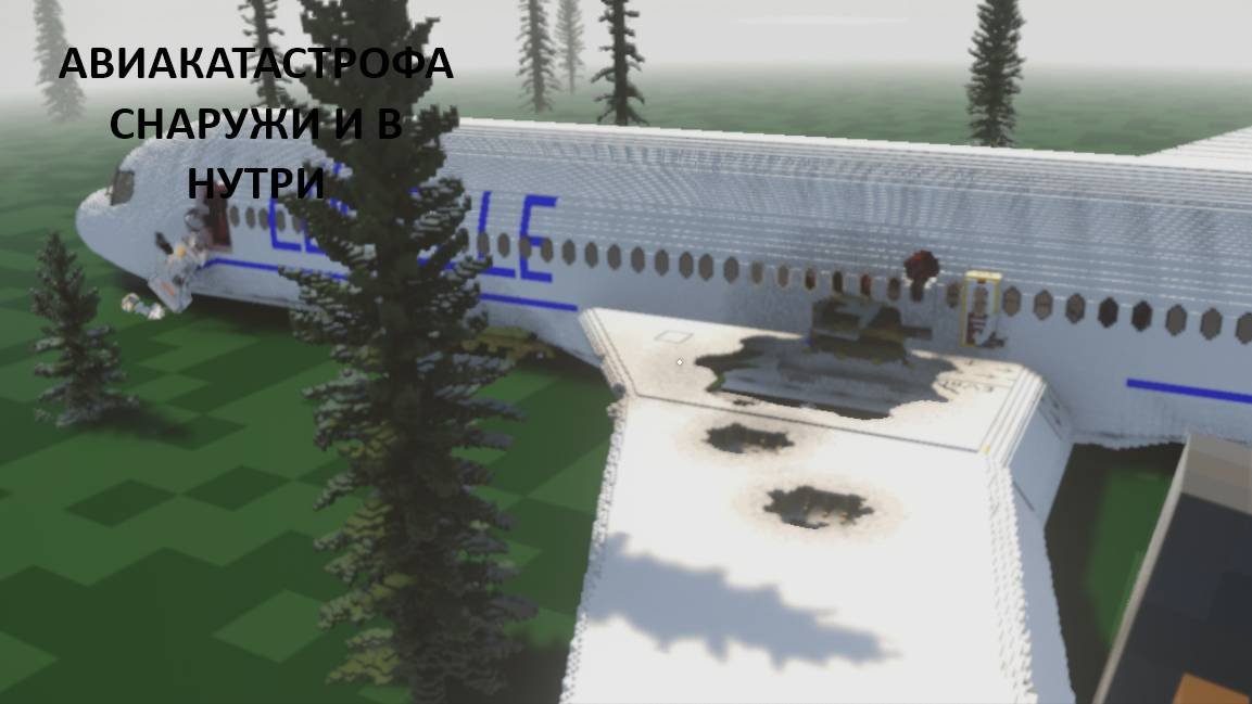 авиакатастрофа в нутри и снаружи