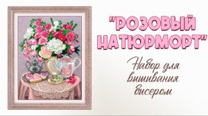 Набор для вышивания бисером «Розовый натюрморт»