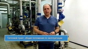 Тепловой пункт, общие положения по эксплуатации