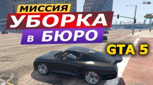 Миссия «Уборка в Бюро» (Cleaning Out the Bureau). Прохождение GTA 5