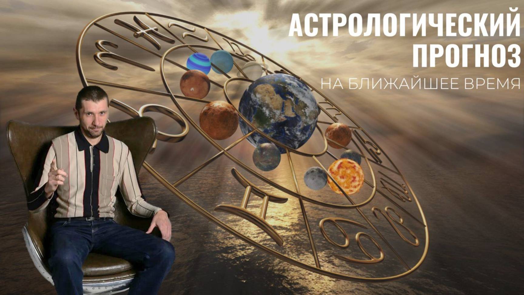 ПРИМЕР ПЕРСОНАЛЬНОГО АСТРОПРОГНОЗА НА БЛИЖАЙШЕЕ ВРЕМЯ