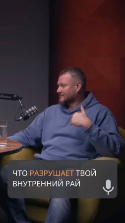 Что разрушает твой внутренний рай