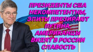 Джеффри Сакс: "Буш-младший, Обама, Трамп и Байден не соответствовали стандартам компетентности"