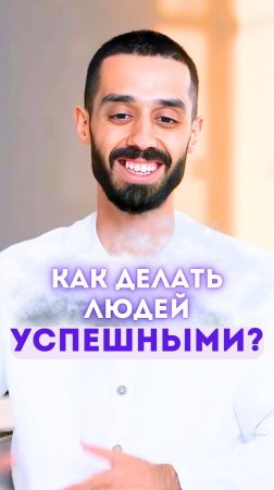 Как делать людей успешными?