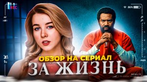 ОБЗОР НА СЕРИАЛ «ЗА ЖИЗНЬ»/СЕРИАЛ НА ВЕЧЕР/ЗАХВАТЫВАЮЩИЙ СЕРИАЛ/ЧТО ПОСМОТРЕТЬ ВЕЧЕРОМ?