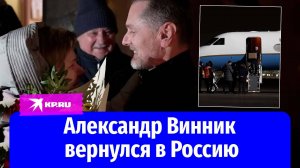 Россиянин Александр Винник вернулся в Россию после обмена