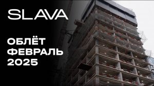 SLAVA| Февраль 2025 | Промежуточный отчёт о динамике строительства | MR Group