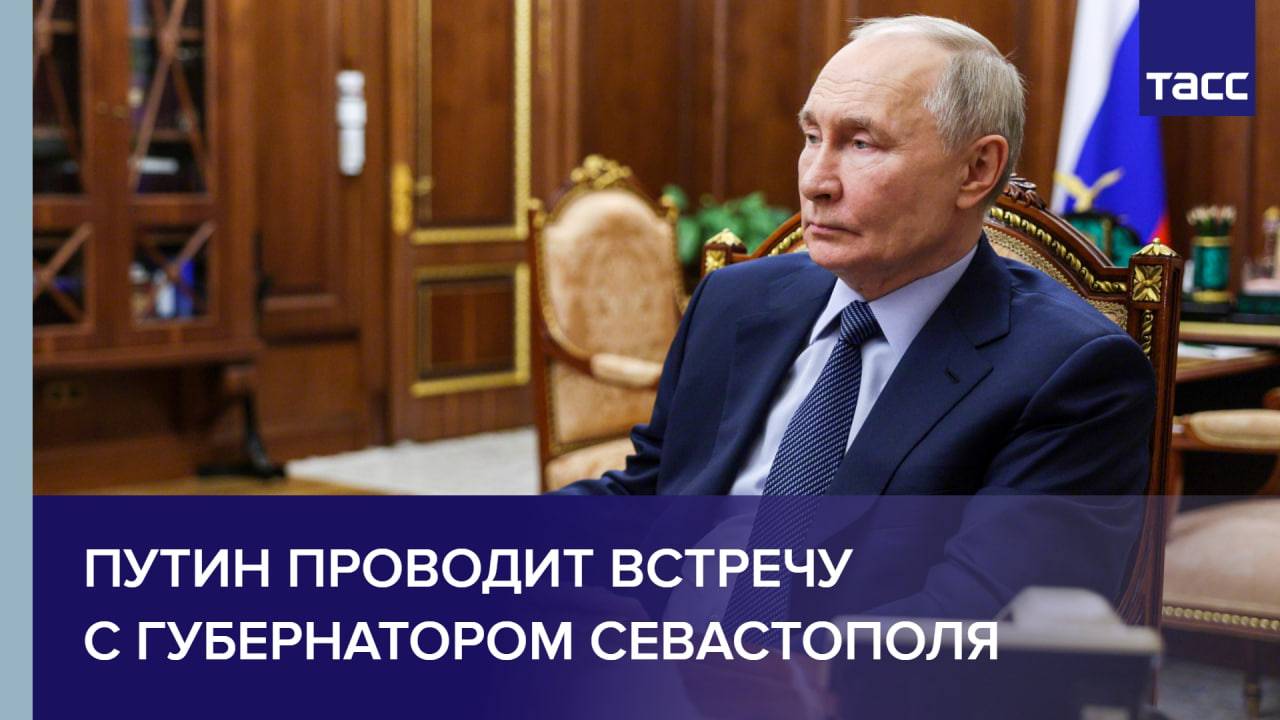 Путин проводит встречу с губернатором Севастополя