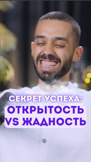 Секрет успеха: открытость vs жадность