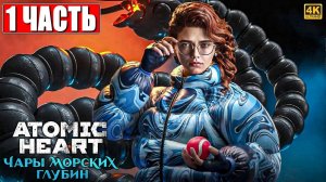 ПРОХОЖДЕНИЕ ЧАРЫ МОРСКИХ ГЛУБИН - DLC ATOMIC HEART [4K] ➤ Часть 1 ➤ Enchantment Under The Sea на ПК