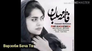 😘Боз як Суриди Нав Эрони 👍Fatemeh Mehlaban _Par Kashemeh 2019 New Song