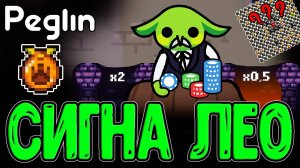 Золото Суслика и Фишка Леомуса / Сигнатурный релик с Пирогом и Арена-Кубик / Peglin Шармагеддон 20