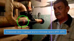 Устранение течи с помощью жгута в тепловом пункте (ИТП, ЦТП)