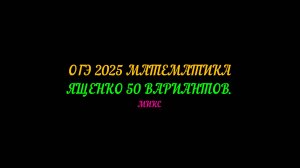 ОГЭ 2025 МАТЕМАТИКА