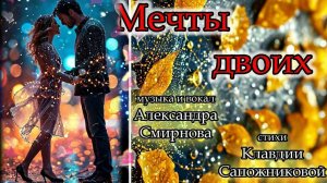 МЕЧТЫ ДВОИХ. Александр Смирнов.