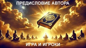 Игра и Игроки. Предисловие Автора. Вячеслав Чернин