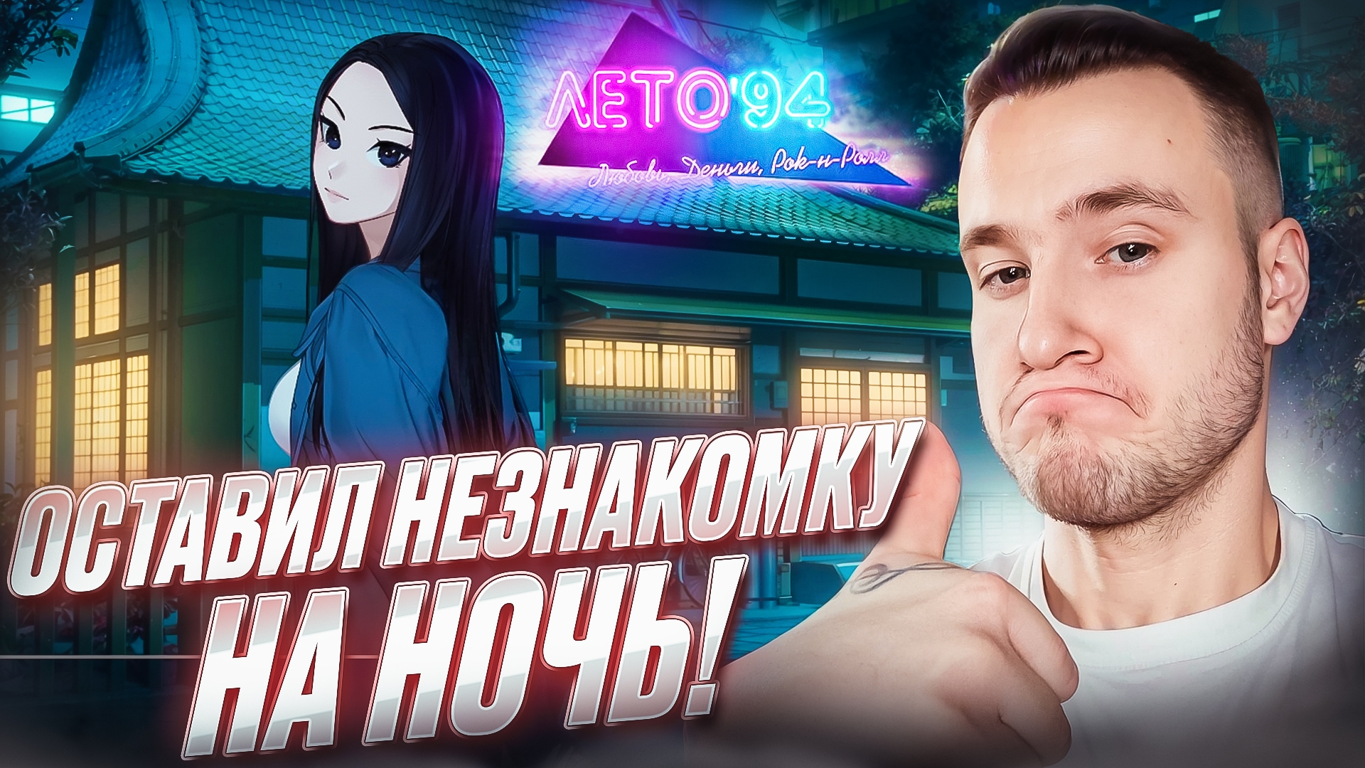 ОСТАВИЛ НЕЗНАКОМКУ НА НОЧЬ! 💗 Любовь, Деньги, Рок-н-Ролл — Лето '94 [DLC]