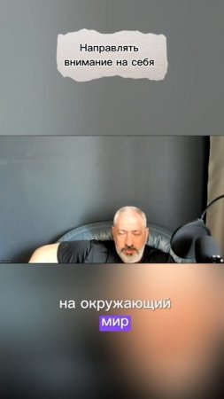 Направлять внимание на себя