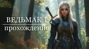 Каждый выбор важен🐺Ведьмак 1|The Witcher