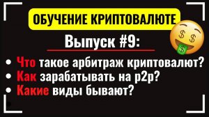 #9 Арбитраж криптовалюты обучение от А до Я. p2p крипты. Как заработать_ Заработок на криптовалюте