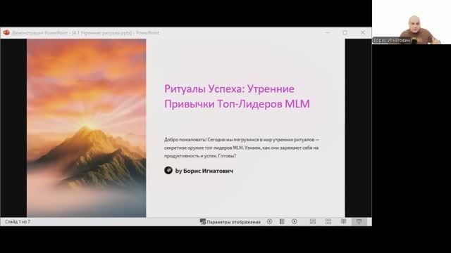 День 5: Марафон для MLM предпринимателей. 
Тема: Утренние Ритуалы лидеров