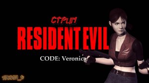 💀Resident Evil - CODE : VERONICA. Прохожу В ПЕРВЫЙ РАЗ!