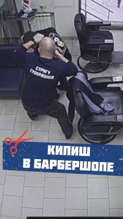 Кипиш в барбершопе 😱