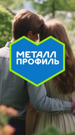 Металл Профиль – строим дома с любовью и для любви ♥️ С 14 февраля!