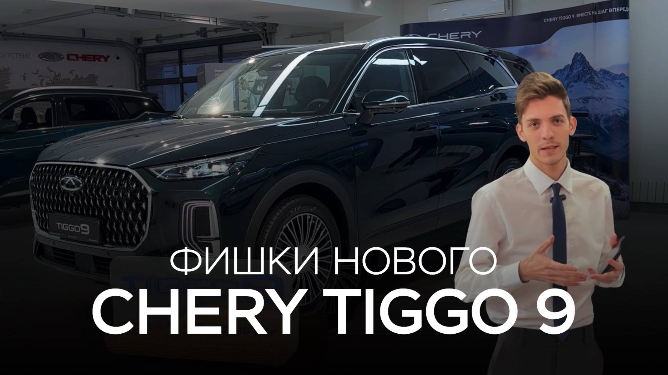 Удивляемся особенностям CHERY TIGGO 9 в новом видео