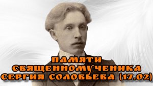 Памяти Священномученика Сергия Соловьева. День памяти 17 февраля.