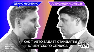 Денис Мусиенко: как Т-авто задает стандарты клиентского сервиса