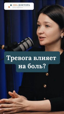 Тревога влияет на боль?