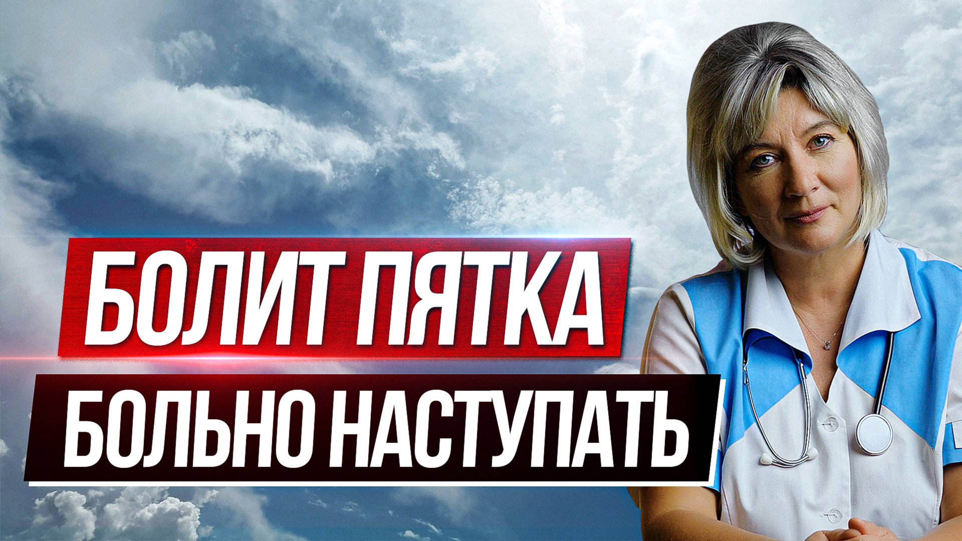 Болит пятка, пяточная шпора - симптомы и лечение. КАК ПРАВИЛЬНО и быстро лечить пяточную шпору? смотреть онлайн