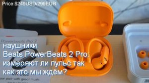 Наушники PowerBeats 2 Pro - измеряют ли пульс как обещано?