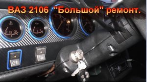 ВАЗ 2106 "большой" ремонт. Февраль 2020-го.